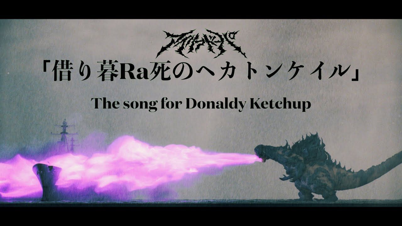 【MV】アイリフドーパ(AILIFDOPA) 「借り暮Ra死のヘカトンケイル」Official Music Video