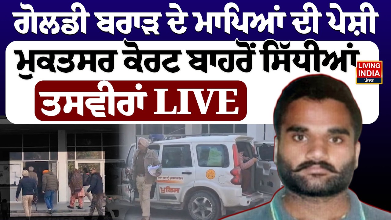 Goldy Brar  ਦੇ ਮਾਪਿਆਂ ਦੀ ਪੇਸ਼ੀ, ਮੁਕਤਸਰ ਕੋਰਟ ਬਾਹਰੋਂ ਸਿੱਧੀਆਂ ਤਸਵੀਰਾਂ LIVE | Punjab Police
