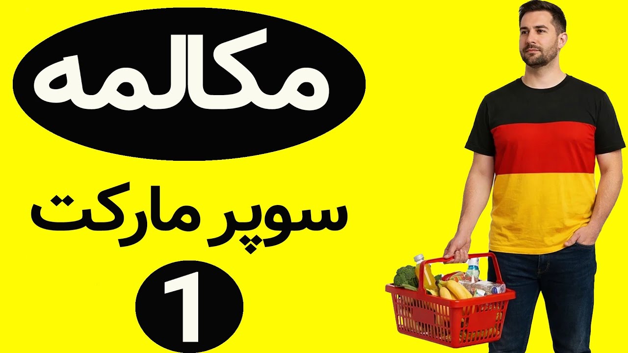 بی آذوقه موندی تو آلمان چون این جمله ها رو بلد نیستی 😲🥴🥚🧀🍞🍅🍖🍗🥩🇩🇪