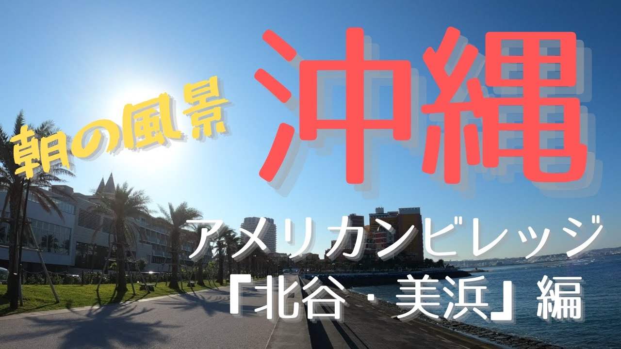 【沖縄】北谷周辺を自転車に乗ってる気分で楽しむ♪アメリカンビレッジ  サイクリング　朝の風景 リゾート気分 BGM