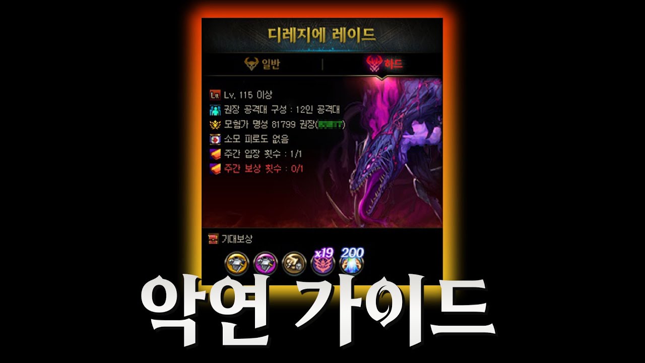 던파 디레지에 악연 시스템 공략