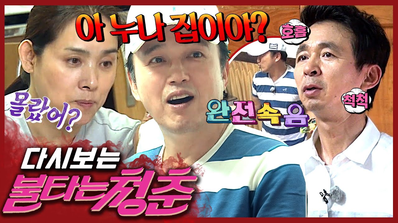 [#불타는청춘] 여기 누나 집이야?💥 광규 놀리기에 재미들인 청춘들🤣