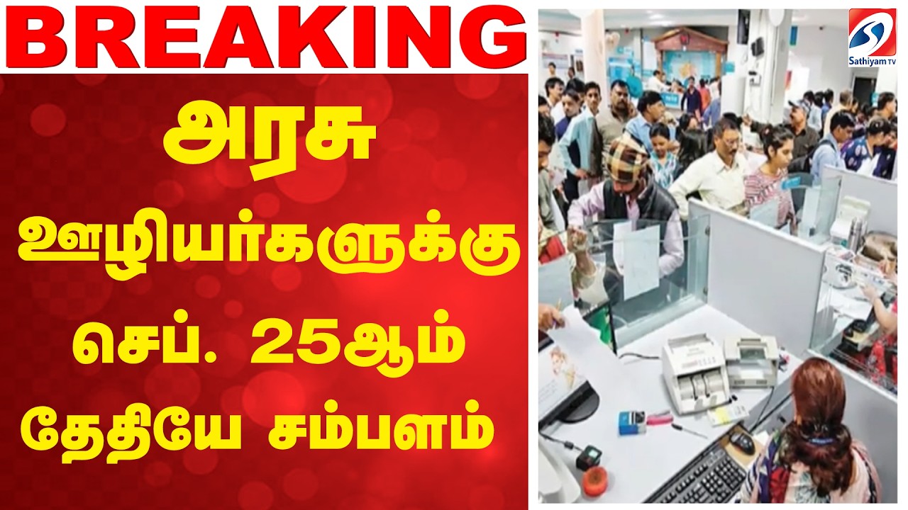 Government Employees | அரசு ஊழியர்களுக்கு செப். 25ஆம் தேதியே சம்பளம்