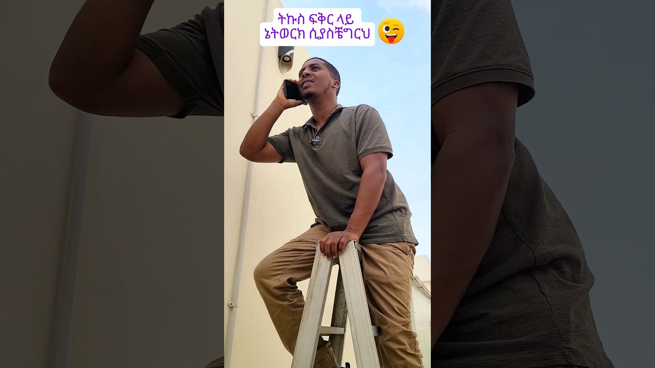 ትኩስ ፍቆር❤❤😂 #comedian  aman አማን ሰው #habesha #ethiopia #duet #habesha #travel#ethiopia #