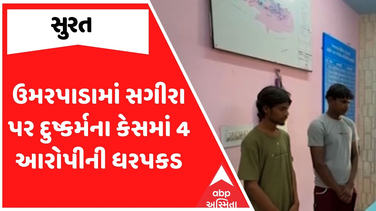 Surat Police | ઉમરપાડામાં સગીરા પર દુષ્કર્મના કેસમાં 4 આરોપીની ધરપકડ | ABP Asmita