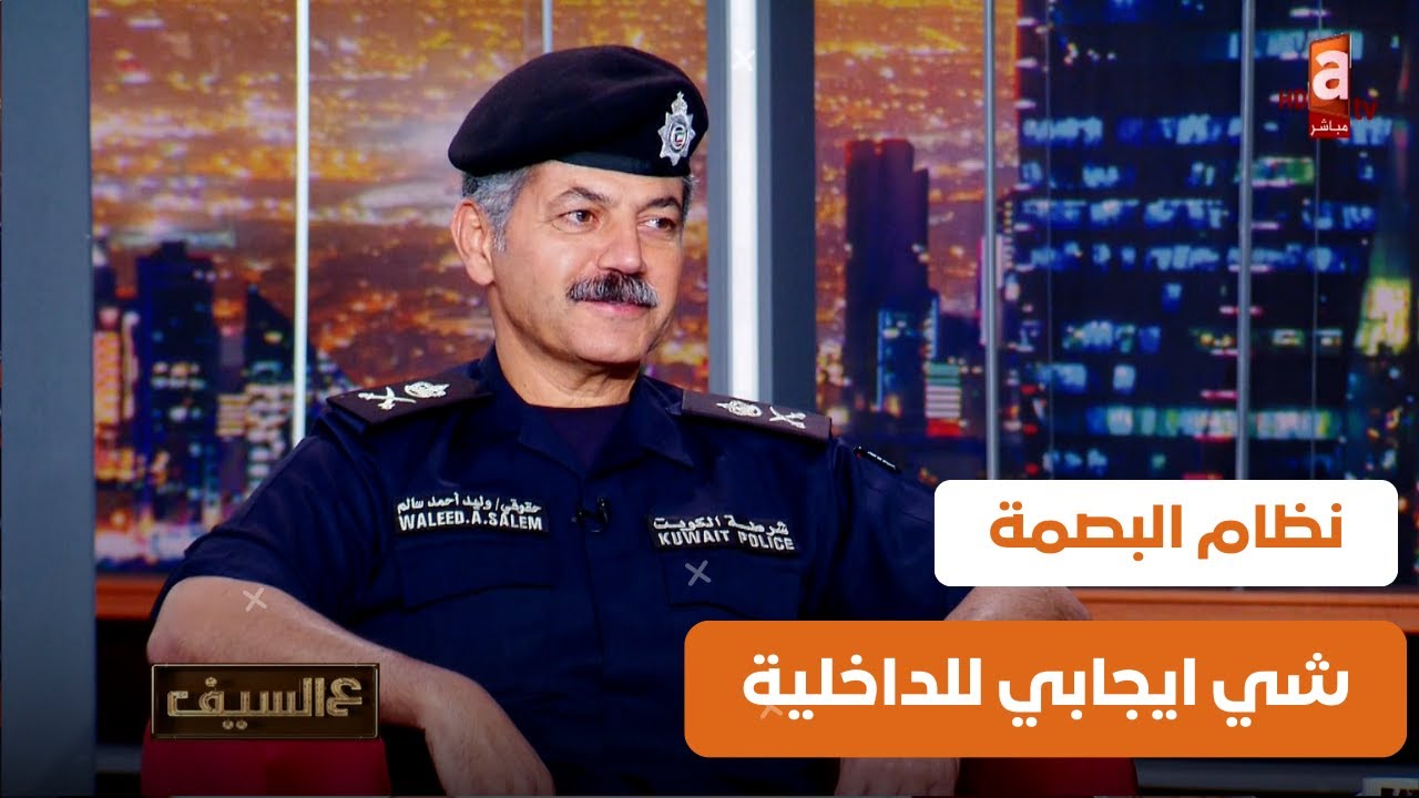 نتعامل مع كل الأمور بشفافية ونزاهة ، نظام البصمة شي ايجابي للداخلية | لقاء اللواء الحقوقي وليد شهاب
