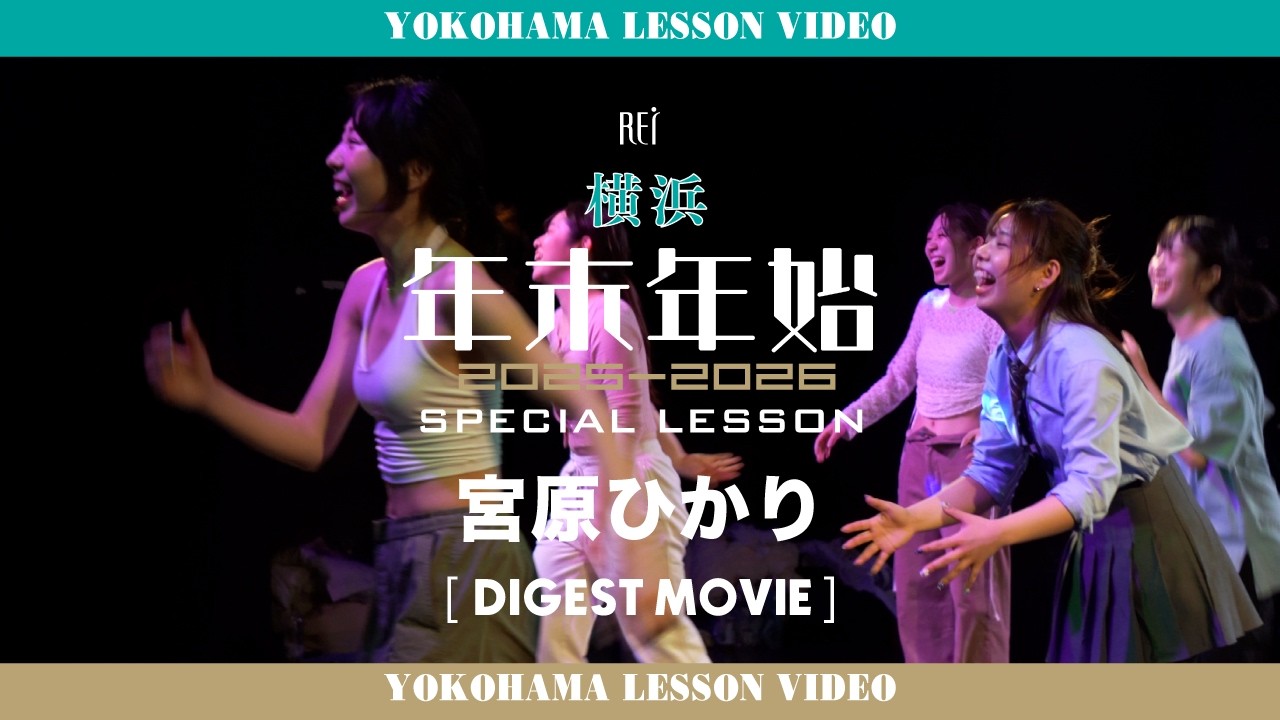 【Rei】宮原ひかり / 年末年始 SPECIAL LESSON [DIGESTMOVIE]