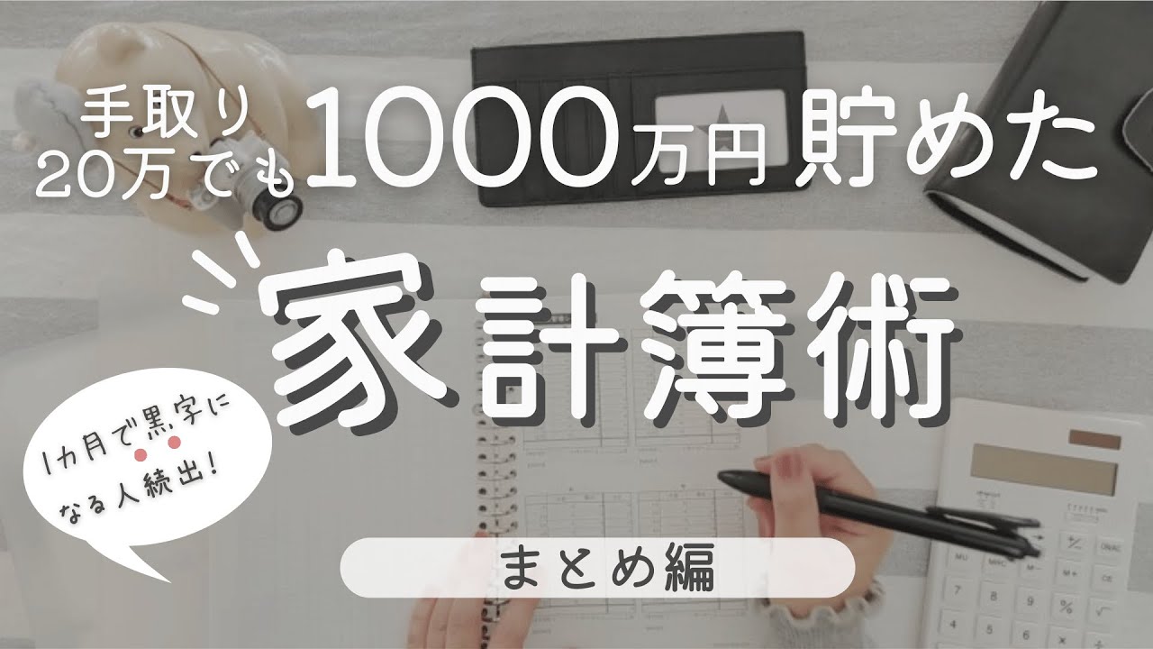 【家計管理】1000万貯めた家計簿のやり方・まとめ編｜手書き家計簿｜うり家計簿の始め方