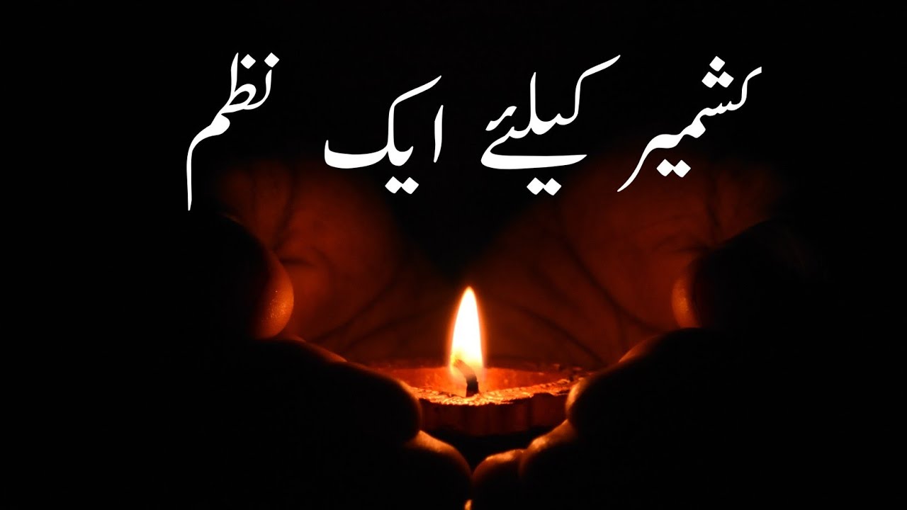 Kashmir Day Poem || Kashmir k liay aik nazam || 5th February 2022