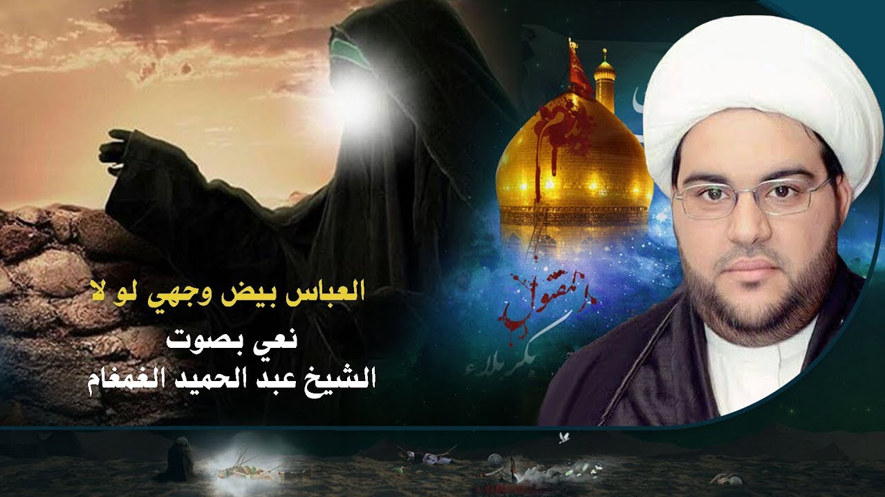 العباس بيض وجهي لو لا | الشيخ عبدالحميد الغمغام - نعي حسيني حزين
