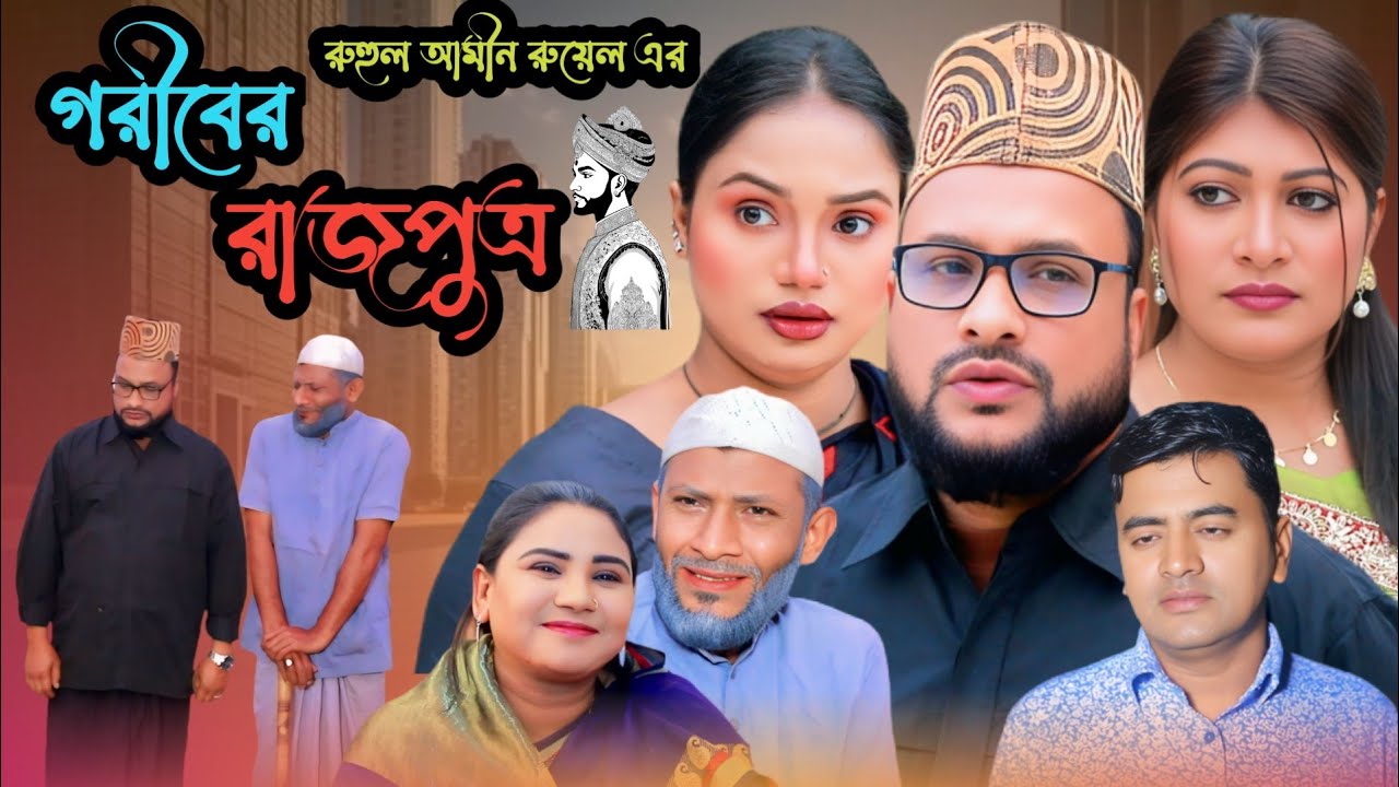 SYLHETI NATOK | গরীবের রাজপুত্র | TERA MIAH NEW NATOK | BANGLA NATOK