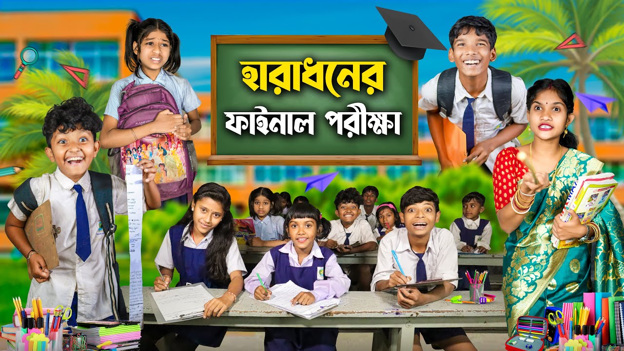 হারাধনের ফাইনাল পরীক্ষা📚🖊 বাংলা ফানি ভিডিও 🤣😂 || Notun Funny Video