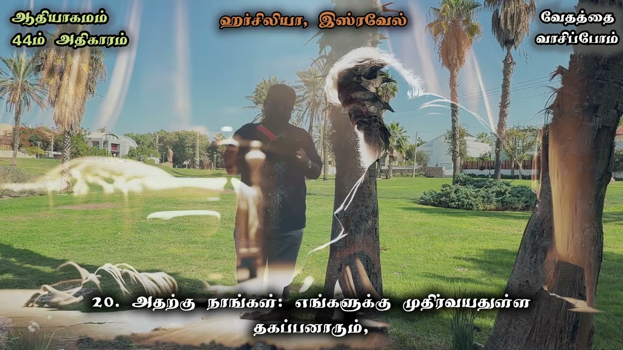 ஆதியாகமம் 44 / Genesis 44 in Tamil - வேதத்தை வாசிப்போம் - வாசிப்பவர்: போதகர் சுரேஷ் இராமச்சந்திரன்