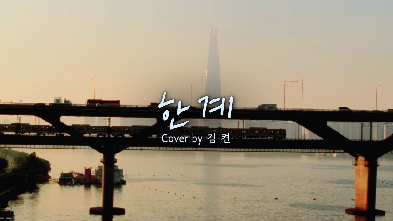 한계 - 하동균 [김켠] Cover