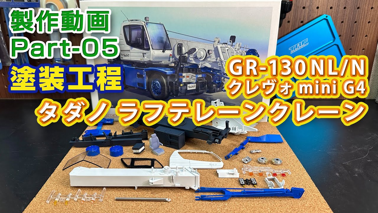 タダノ ラフテレーンクレーン Part05 塗装工程 1/35ハセガワ