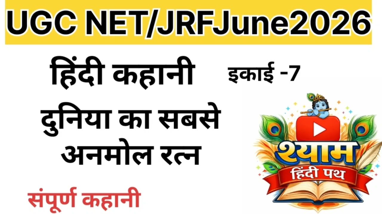 UGC NET हिंदी | इकाई 7 हिंदी कहानी। दुनिया का सबसे अनमोल रत्न| {मुंशी प्रेमचंद} | संपूर्ण कहानी 