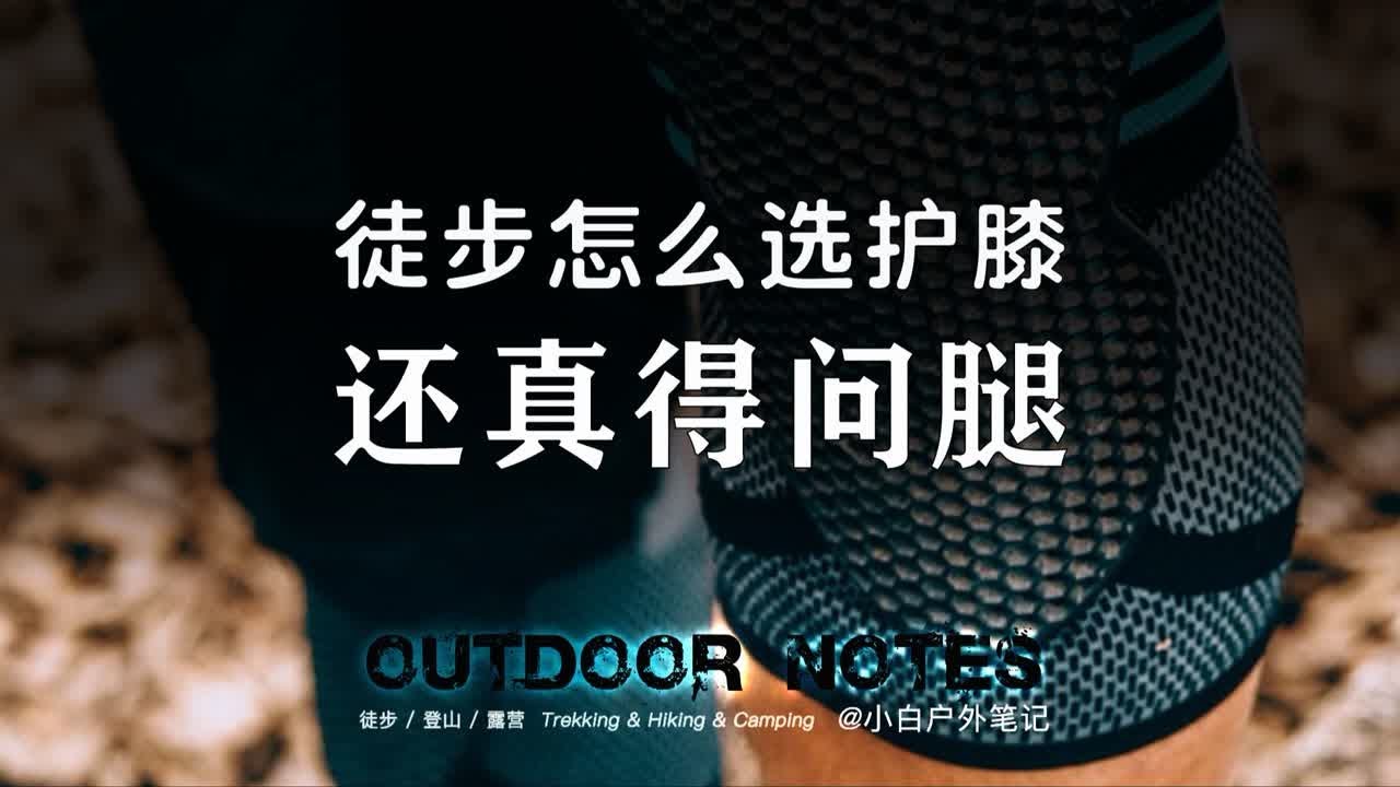 徒步爬山戴护膝没有用？我赌你一定选错了