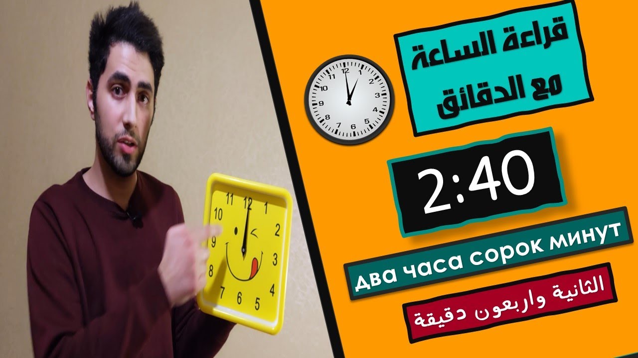 تعلم اللغة الروسية | قراءة الساعة مع الدقائق - الجزء الثاني