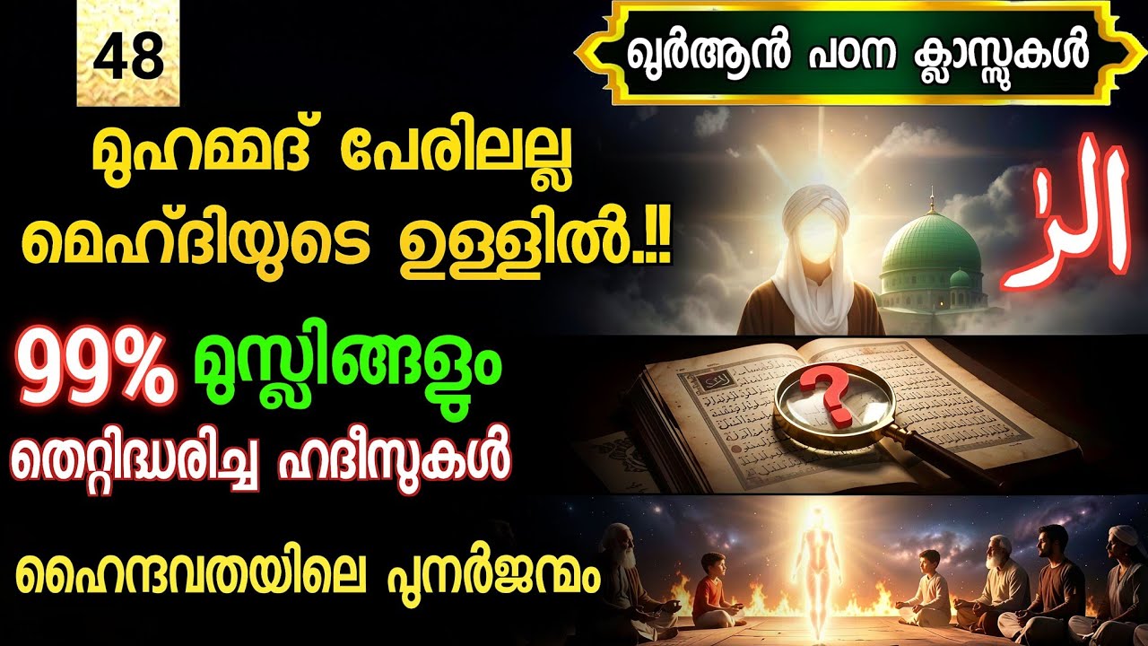 48. പേരിലല്ല മഹ്ദിയുടെ ഉള്ളിലാണ് മുഹമ്മദ്‌