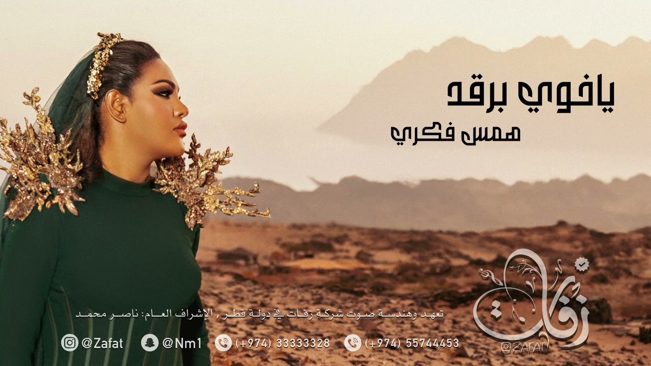 همس فكري _ ياخوي برقد _2025