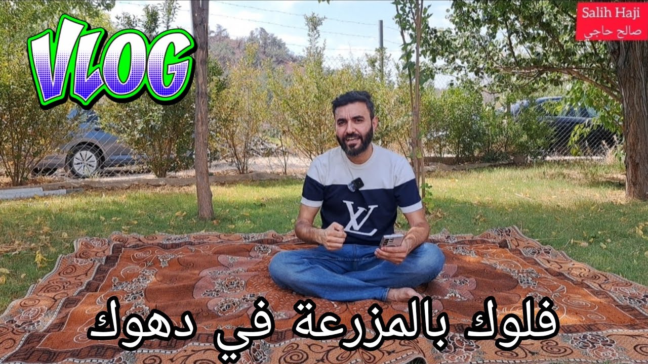 فلوك . شاهد اجمل سفرة بالمزرعة و تعرف على معاني اسماء الكوردية 