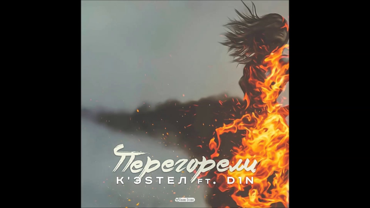 D1N ft. K'ЭSTEЛ - Перегорели (produced by NO Beatz 2016)