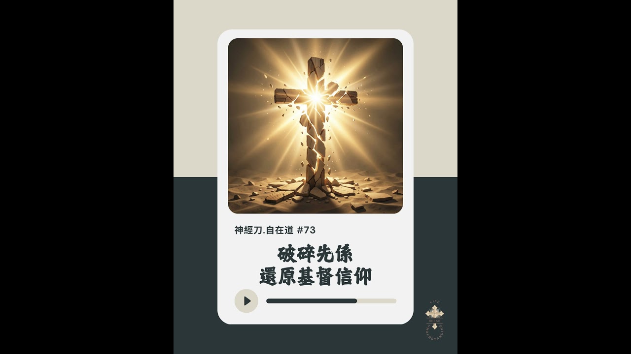 神經刀·自在道 (七十三)：破碎先係還原基督信仰？