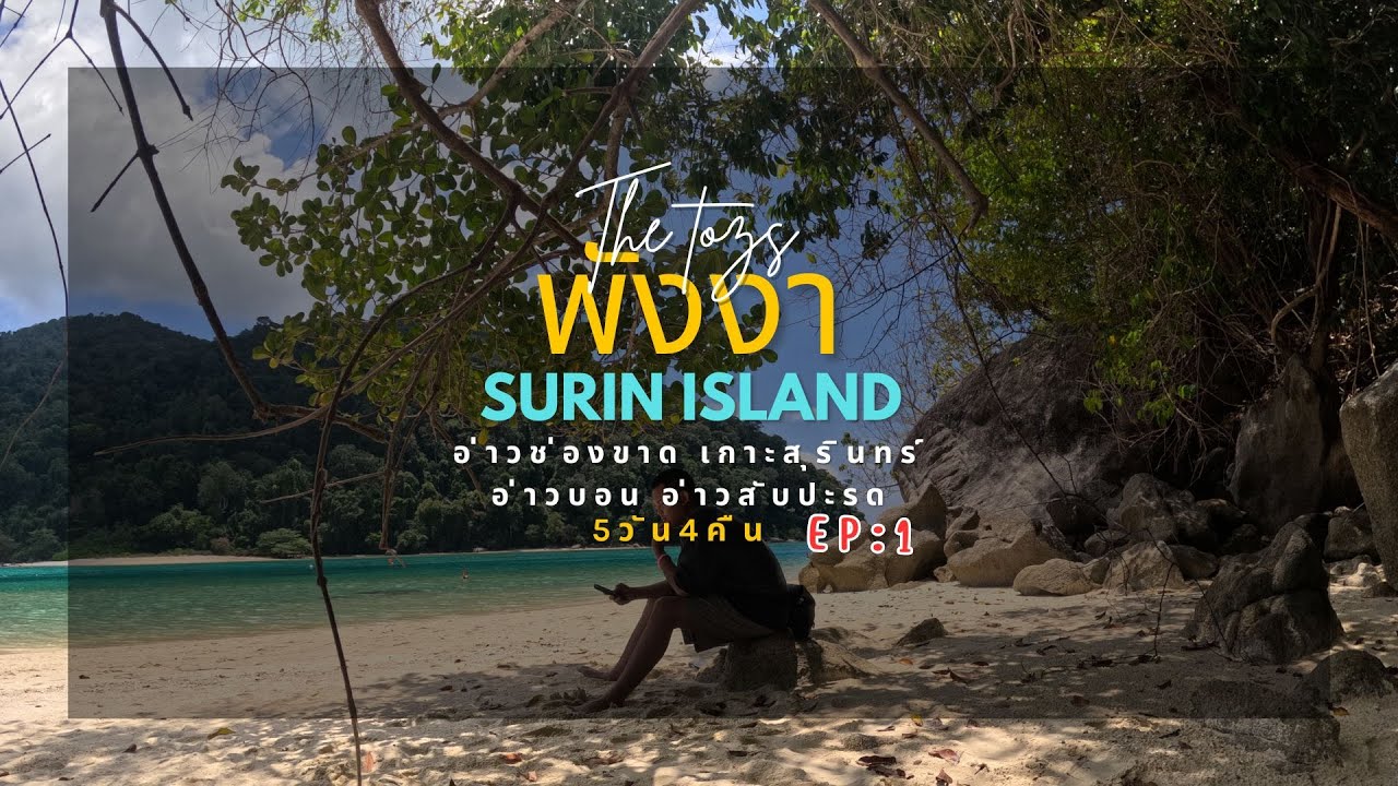 เที่ยวคนเดียวที่จังหวัดพังงา SURIN ISLAND  EP.1