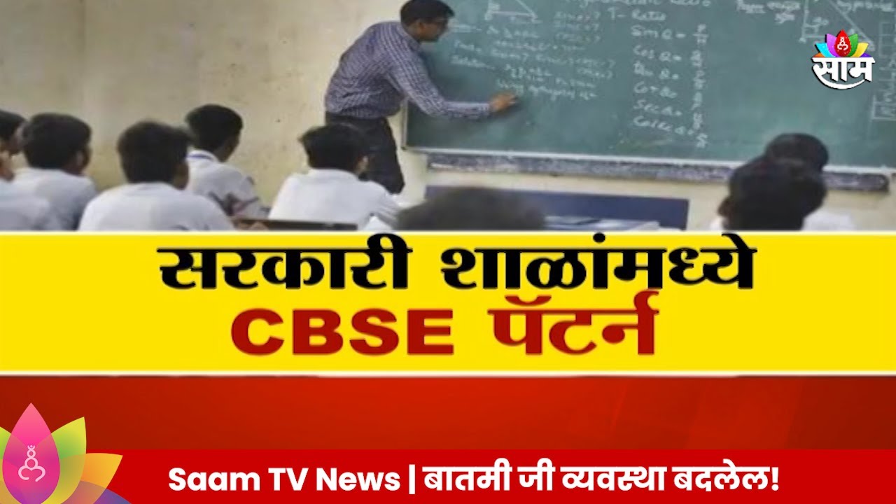 Special Report: CBSE Pattern In Government School :  सरकारी शाळांमध्ये CBSE अभ्यास पॅटर्न!
