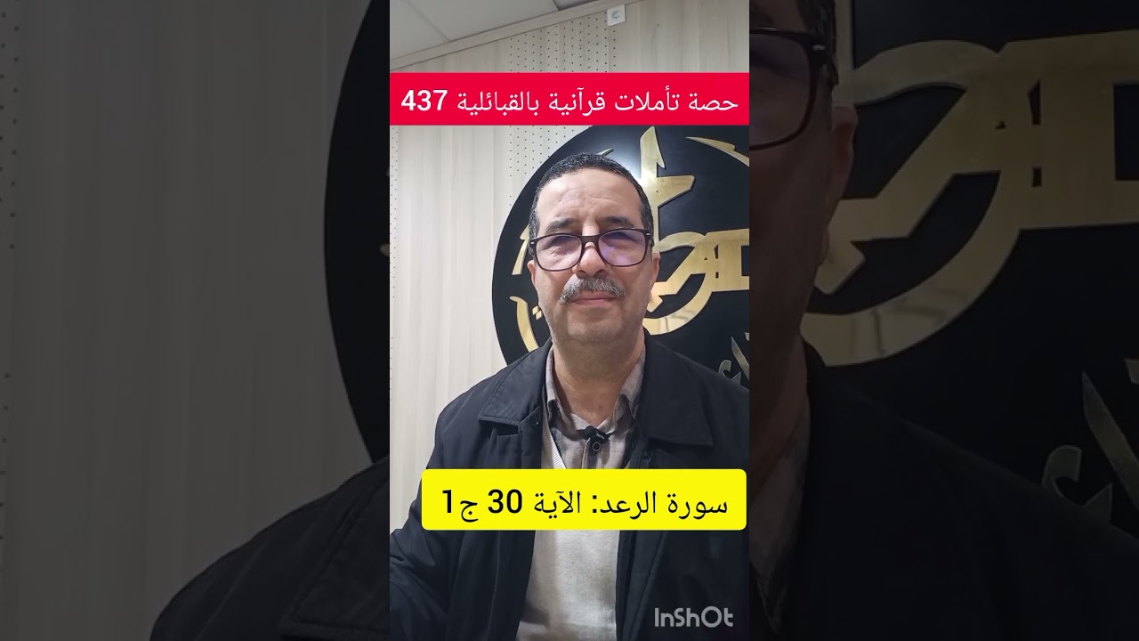 حصة تأملات قرآنية بالقبائلية 437 ، سورة الرعد: الآية 30 ج1، الجمعة 2026/03/06