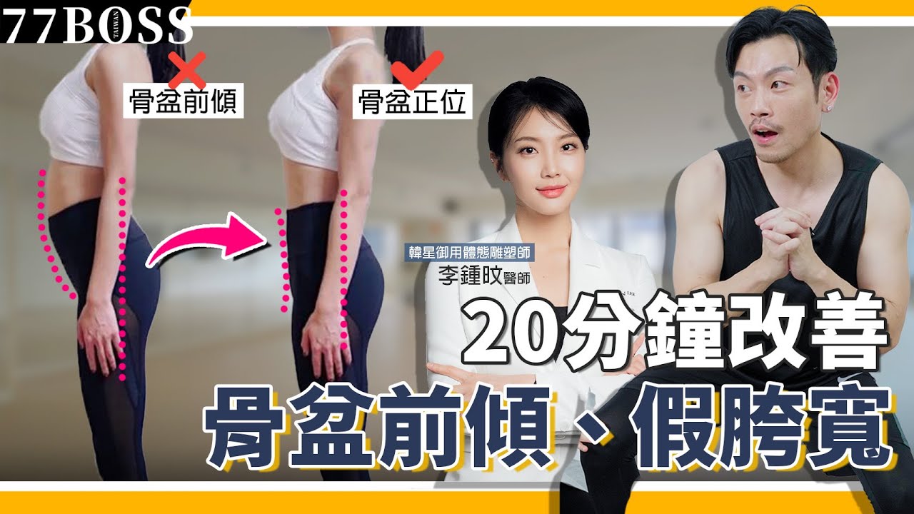 改善假胯寬、屁股垂、骨盆前傾，只要20分鐘，在家就能練出完美身材，連明星都在做！ feat韓國體態雕塑醫師 【77老大】
