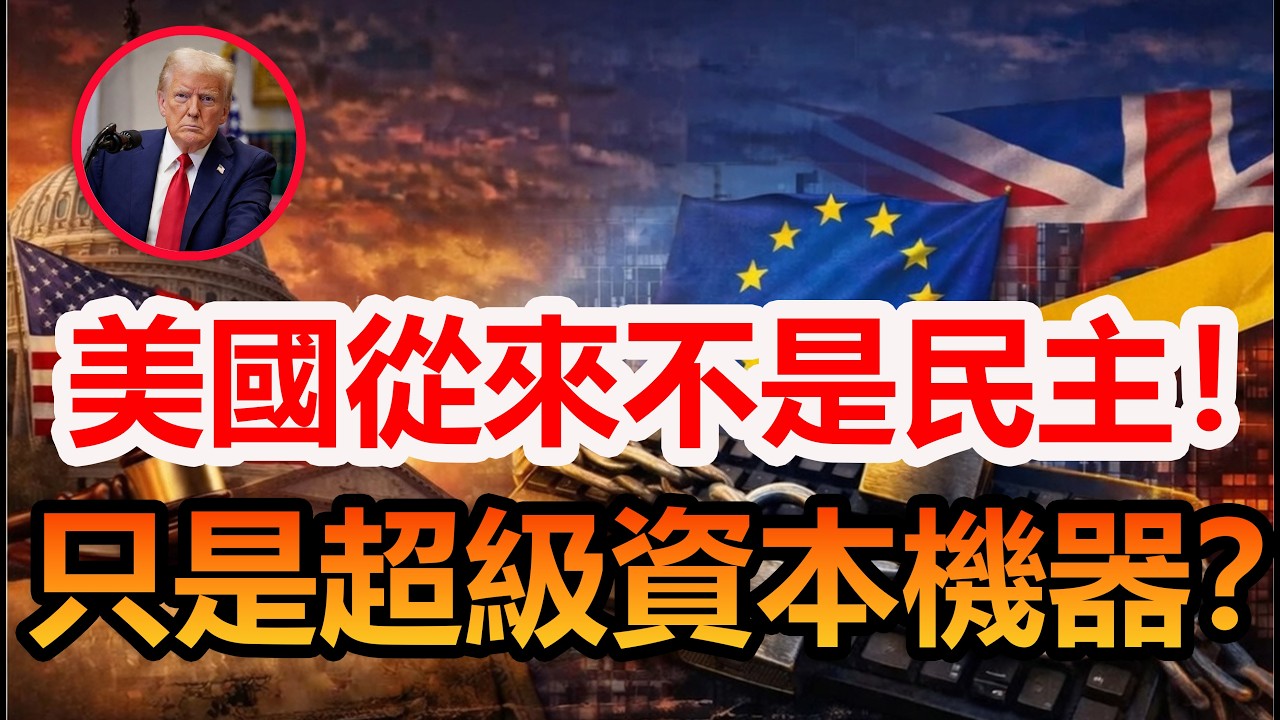 為什麼美國永遠是富人天堂？真相太殘酷#美國民主假象 #資本機器 #美國不是民主