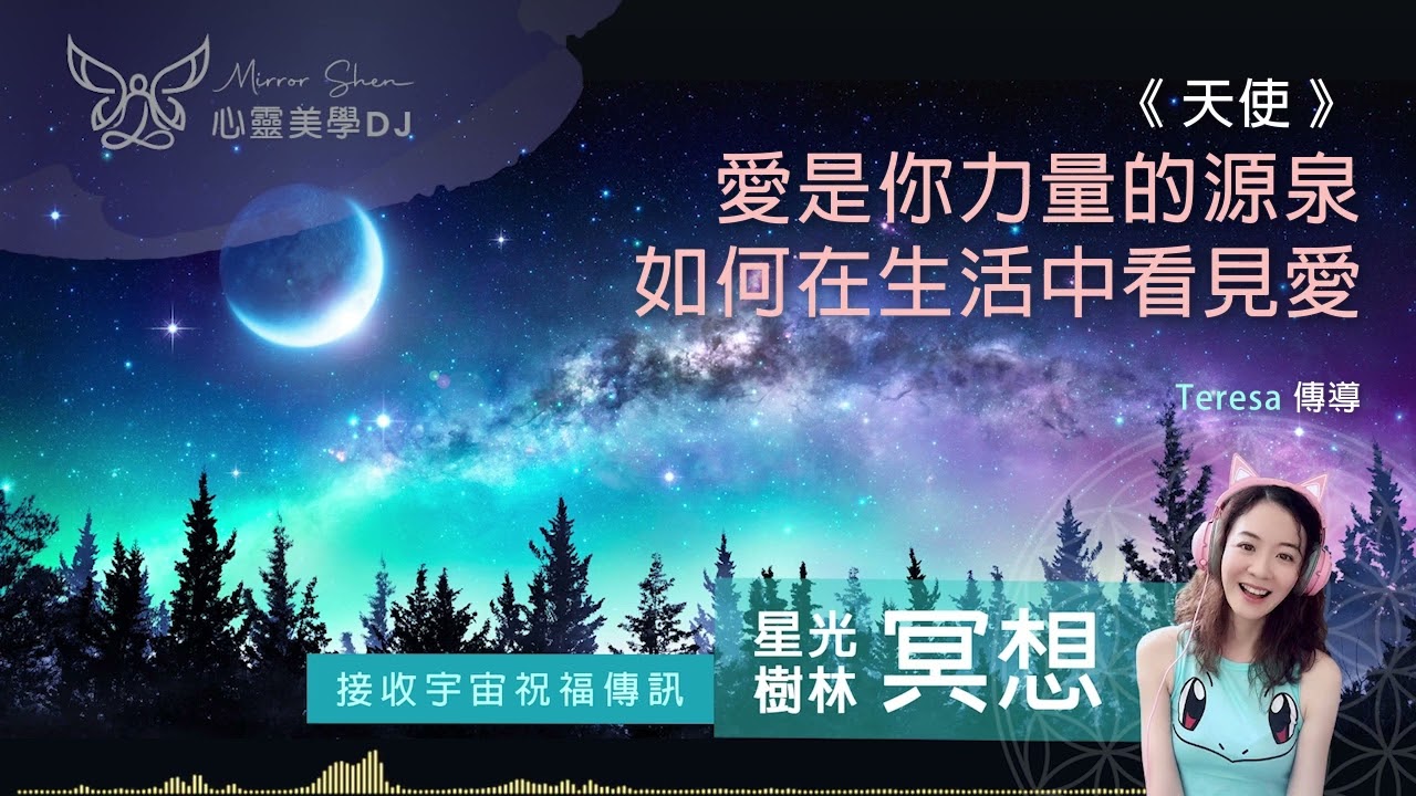 愛是你力量的源泉，如何在生活中看見愛 ★ 星光樹林祝福冥想 ★ 愛在你的心中，從未離開過，你只是假裝看不見它，當你決定不再玩這個遊戲時，你會發現愛一直都在 ◎ 宇宙高靈傳訊《天使》