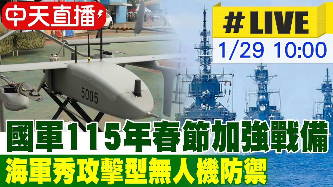 【中天直播#LIVE】國軍115年春節加強戰備 海軍秀攻擊型無人機防禦 20260129@中天新聞CtiNews