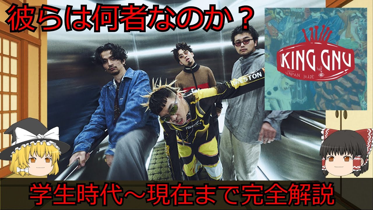 【バンド解説】King Gnuの結成～現在まで