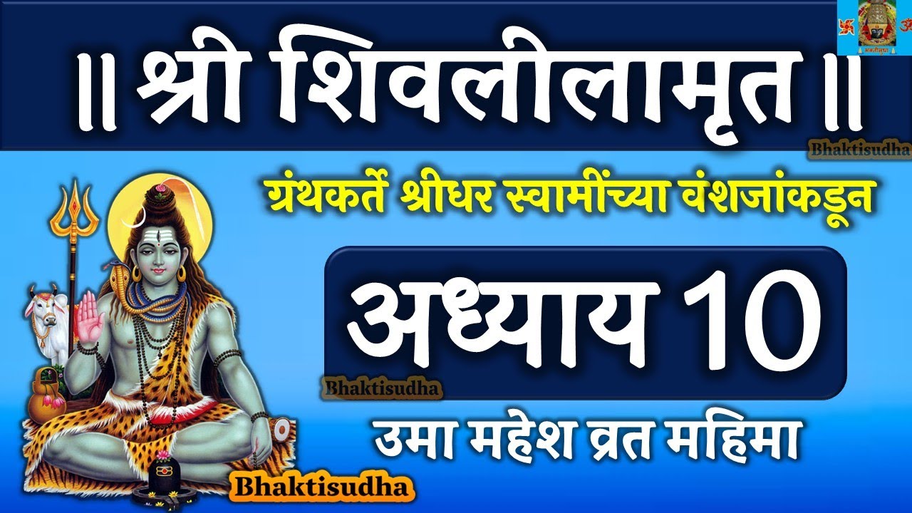 shree shivlilamrut adhyay 10 in marathi | शिवलीलामृत अध्याय 10 | shivlilamrut adhyay 10 | dahava