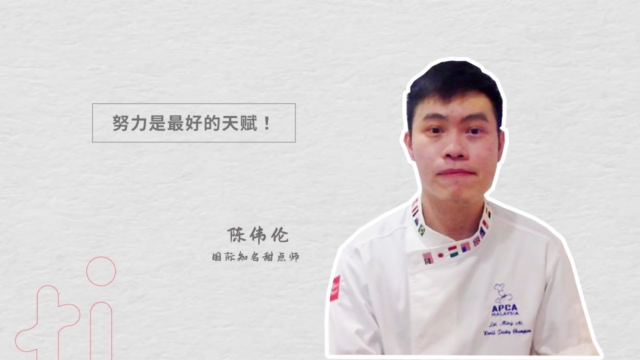专访世界冠军甜点师陈伟伦：努力是最好的天赋