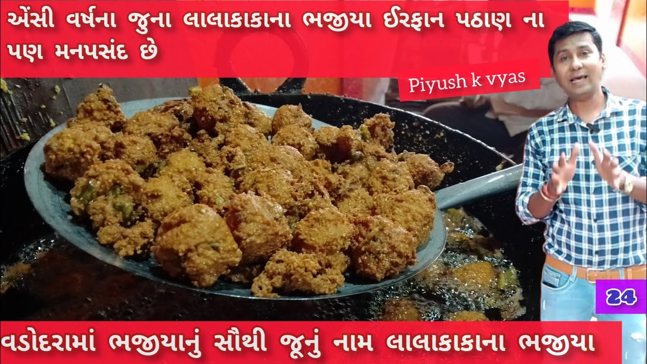 લાલા કાકા ના ભજીયા ખાવા લોકો દૂર થી અહિયા આવે#indianstreetfood #bhajiya @kamleshModiImfoodie #food1