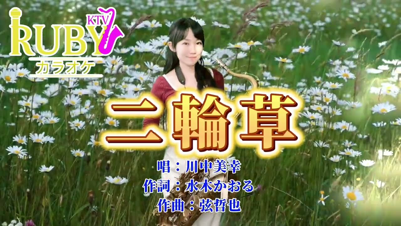 二輪草(Em key)-SaxRuby
