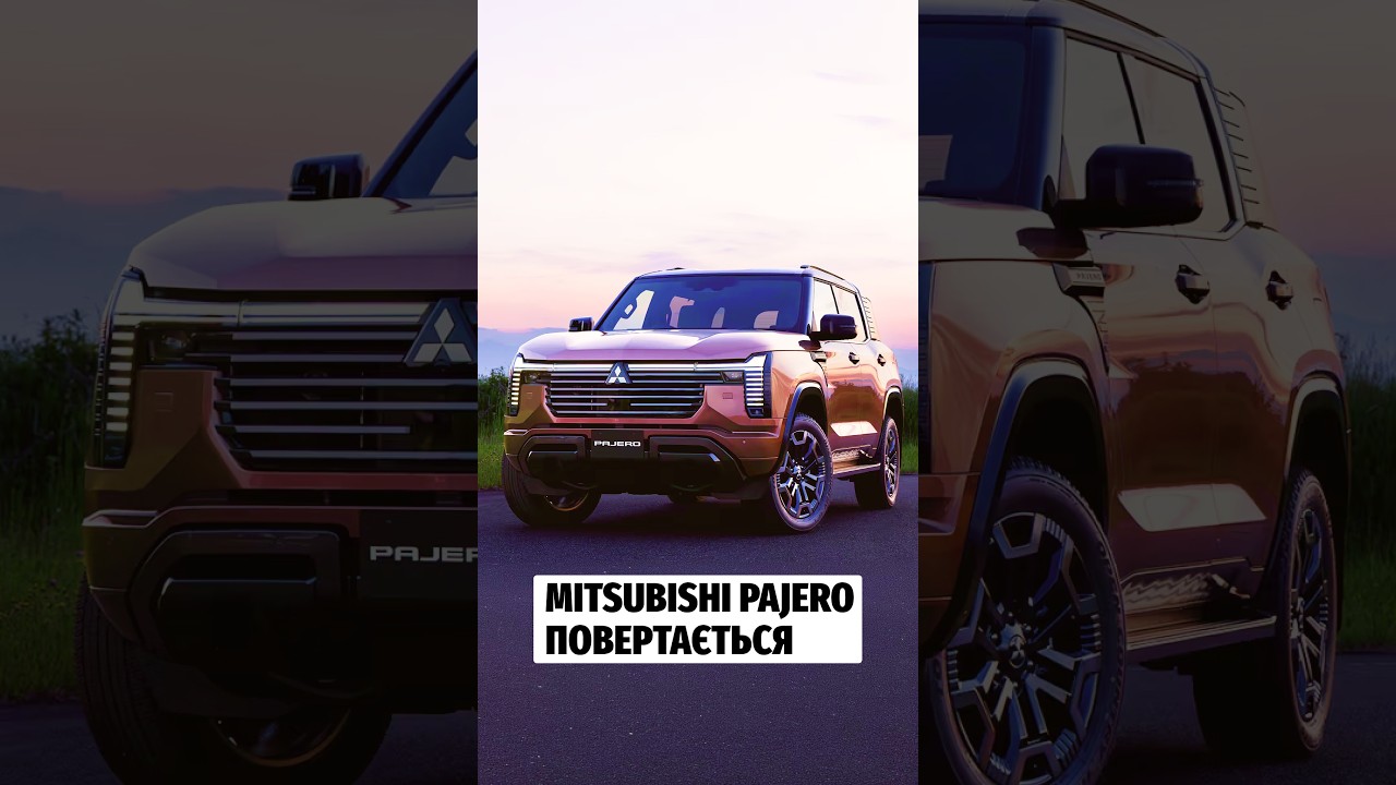 Mitsubishi Pajero повертається після перерви #autonews