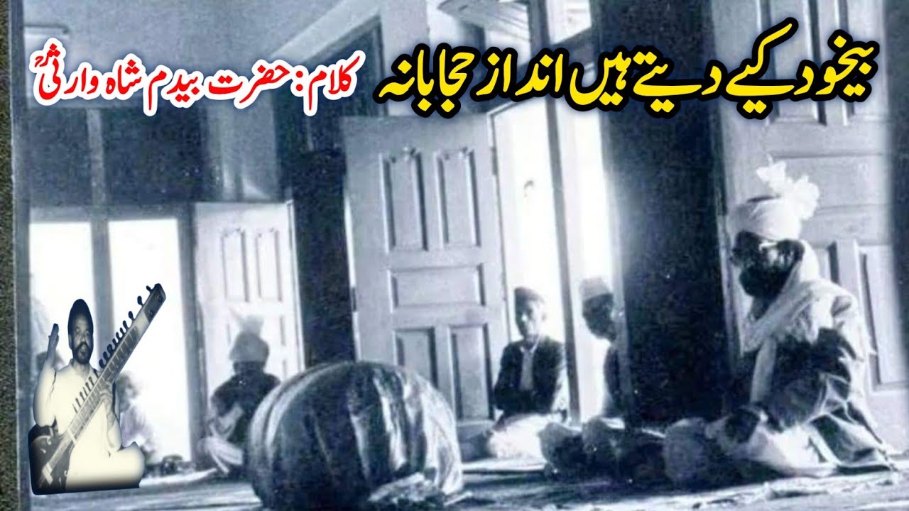 Bekhud kiye dete hain بیخود کیے دیتے ہیں Kalam Hazrat Bedam Shah Warsi RA Haji Mahboob Ali Qawwal RA