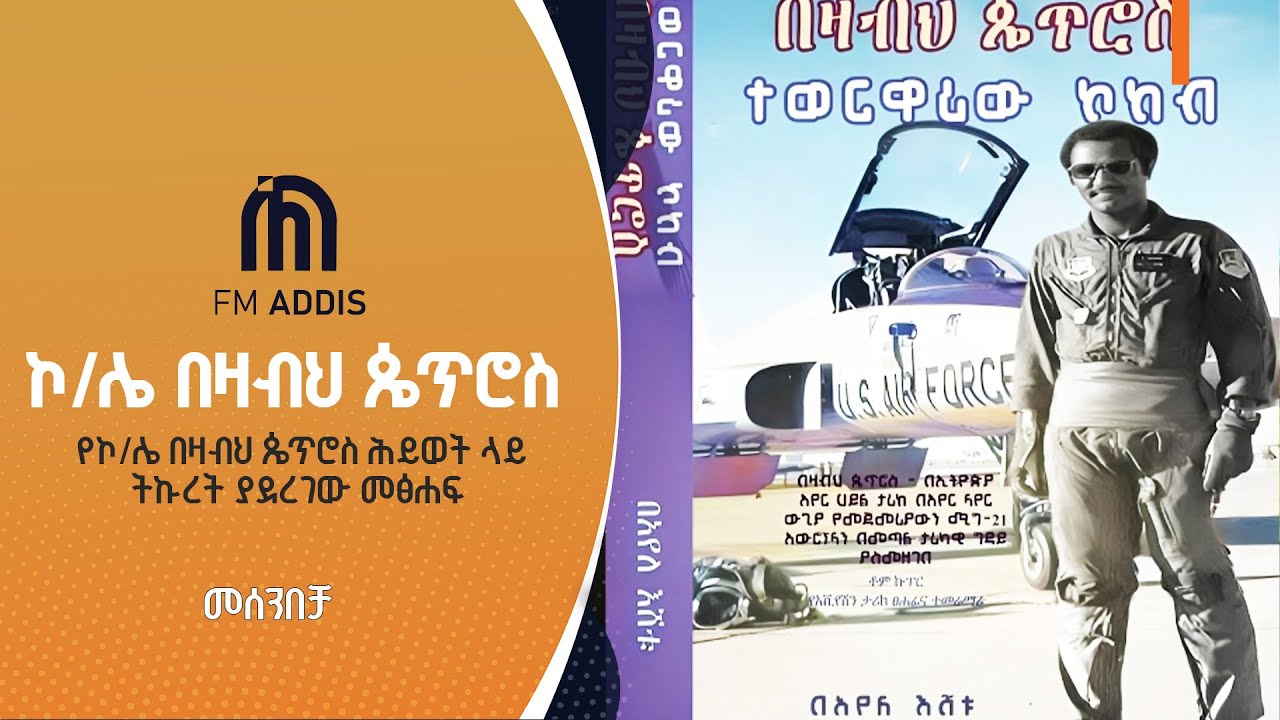 ኮ/ሌ በዛብህ ጴጥሮስ ላይ ትኩረት ያደረገው መፅሐፍ   | EBCDOTSTREAM  |fmaddis97