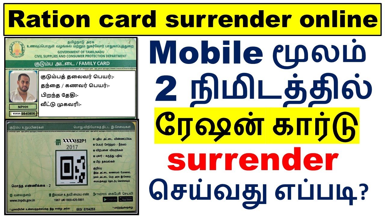 Smart Ration card Surrender online | How can I Surrender/Cancel my Smart ration card in tamilnadu?