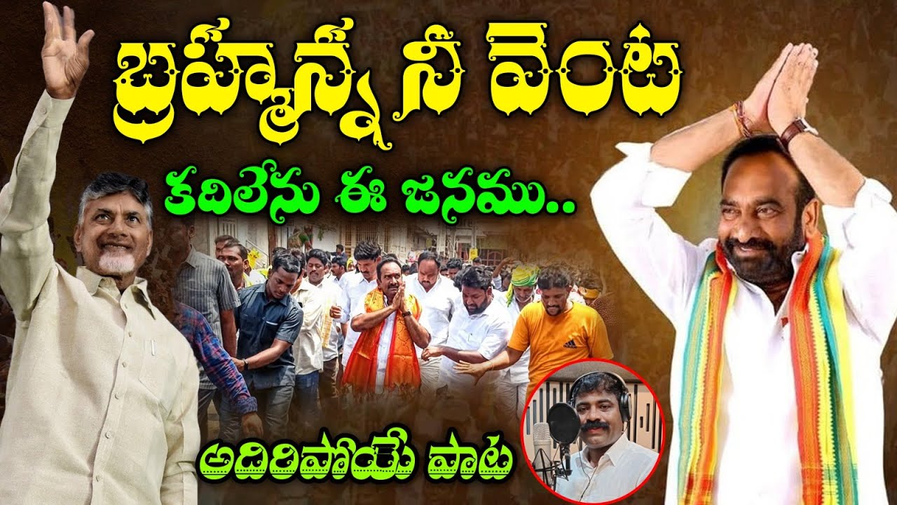 బ్రహ్మన్న నీ వెంట కదిలేను ఈ జనము | TDP Leader Brahma Reddy Special Song | Nalgonda Gaddar Songs