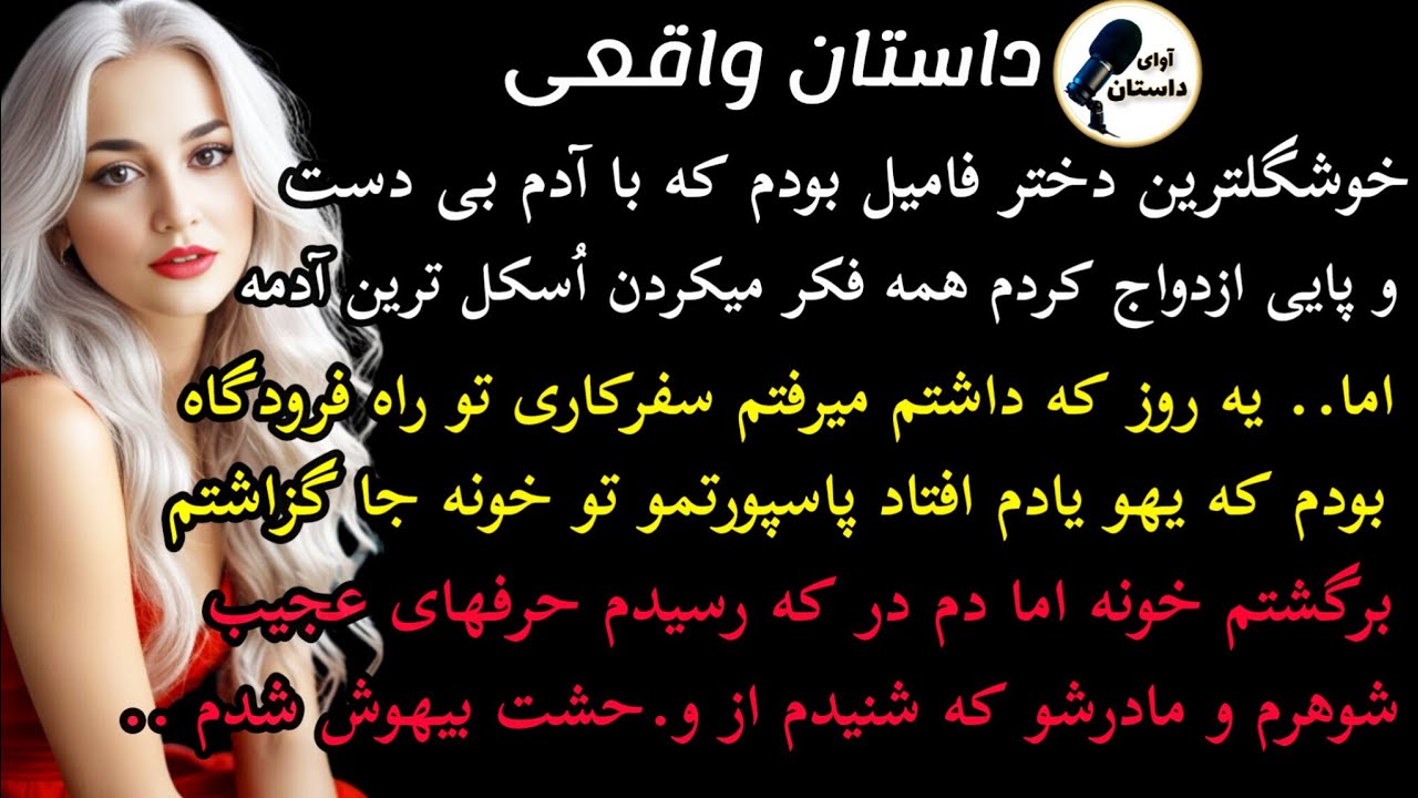 داستان واقعی:داستان ارسالی: زیباترین دختربودم هیجان انگیزترین داستان #داستان_واقعی #پادکست #داستان