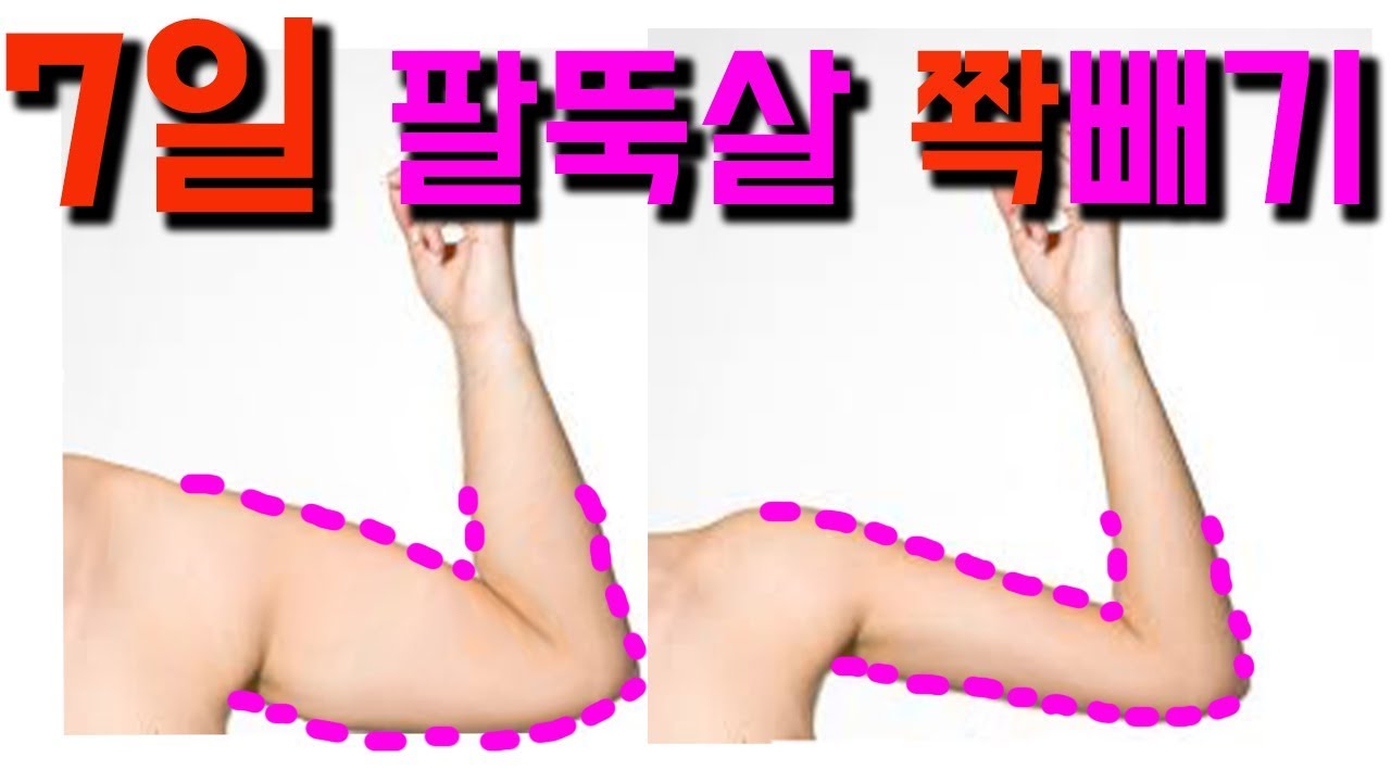 7일에 팔뚝살빼기 1탄[젊어지는채널추민수펠트니스]
