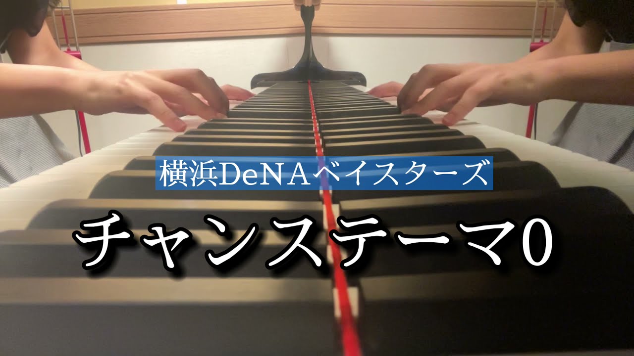 横浜DeNAベイスターズ【チャンステーマ０】ピアノで野球を楽しむ