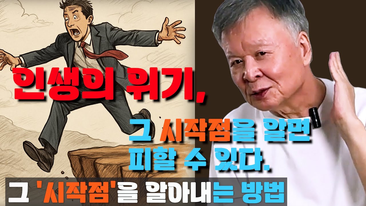 인생의 위기는 어떻게 오는가?
