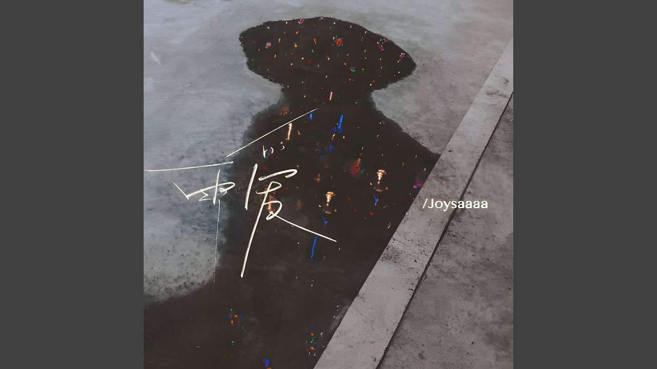 雨爱 (听雨的声音 一滴滴清晰)