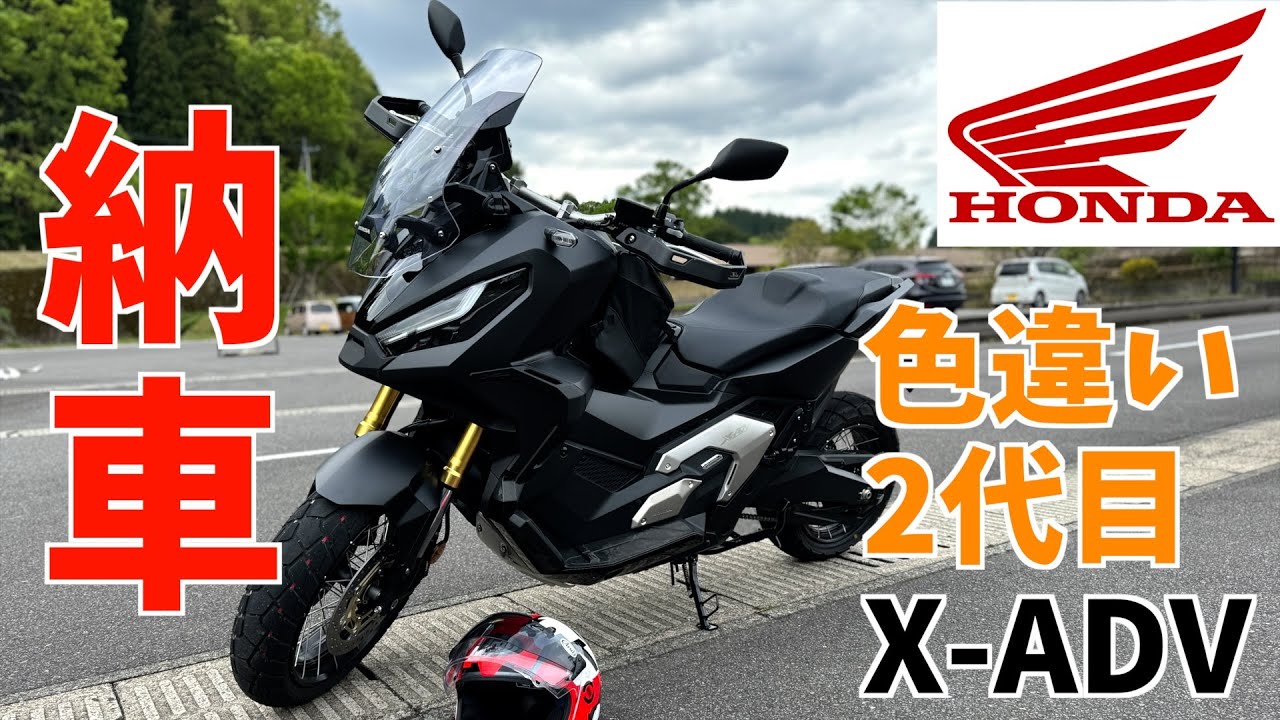 【X-ADV納車】HONDA X-ADV やはりこのバイクは最高に乗りやすい！
